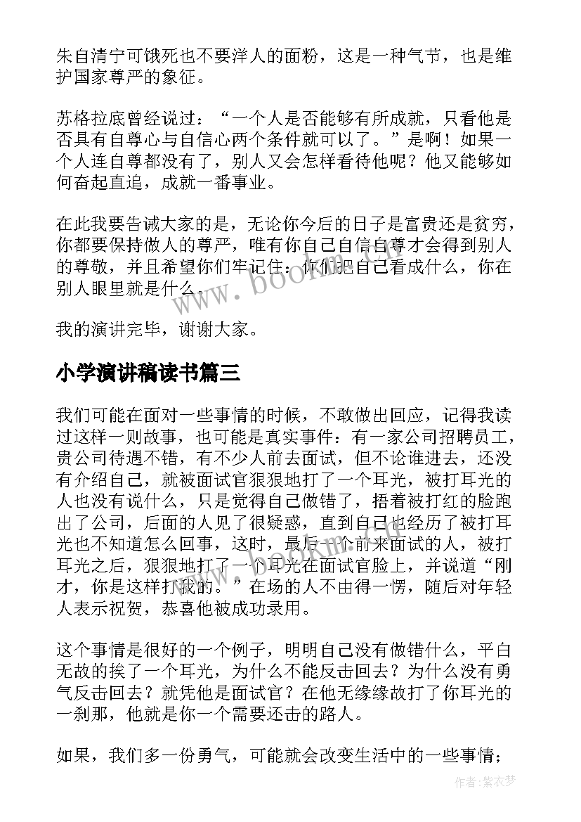 小学演讲稿读书(精选7篇)