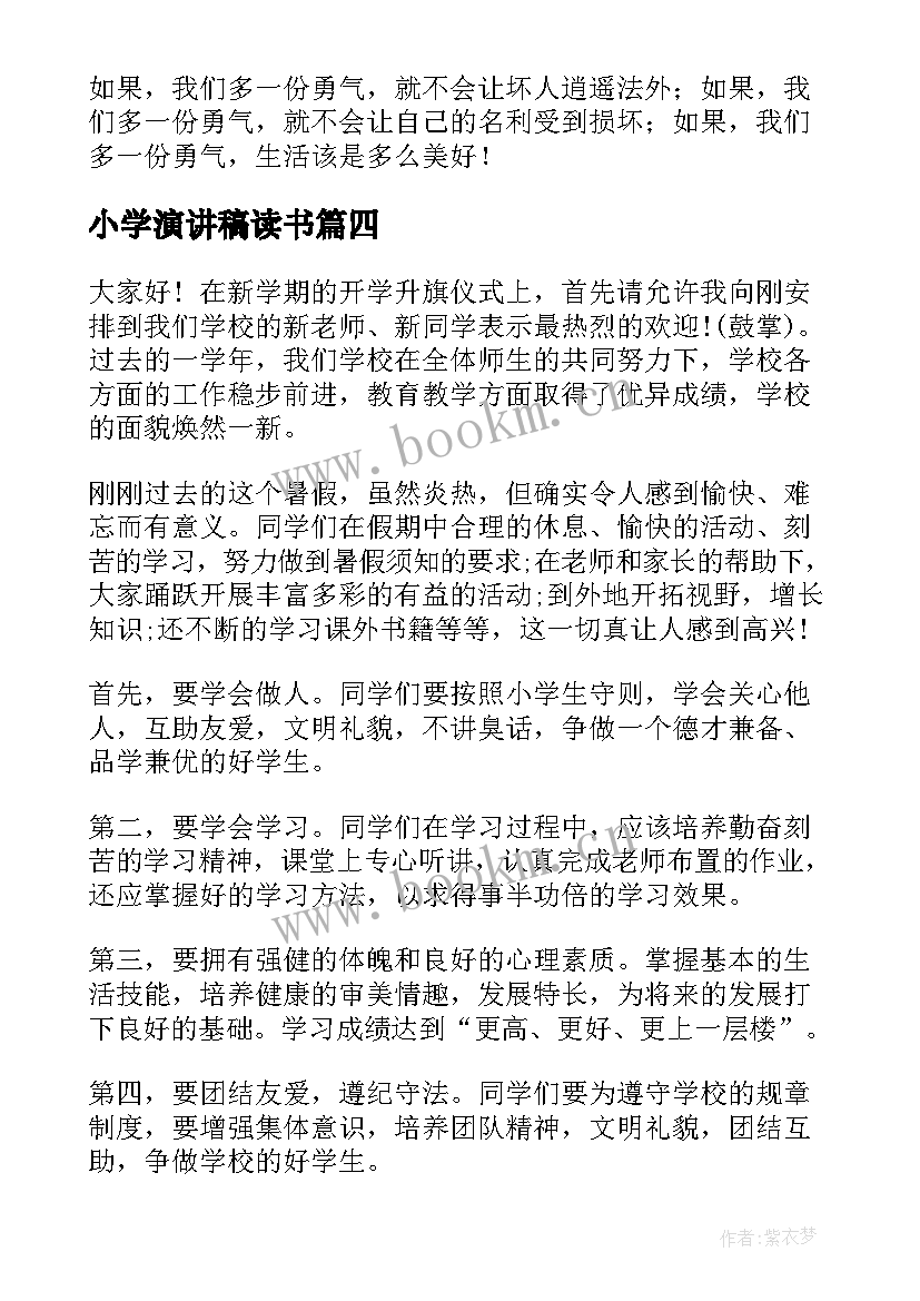 小学演讲稿读书(精选7篇)