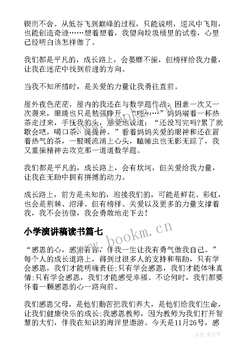 小学演讲稿读书(精选7篇)