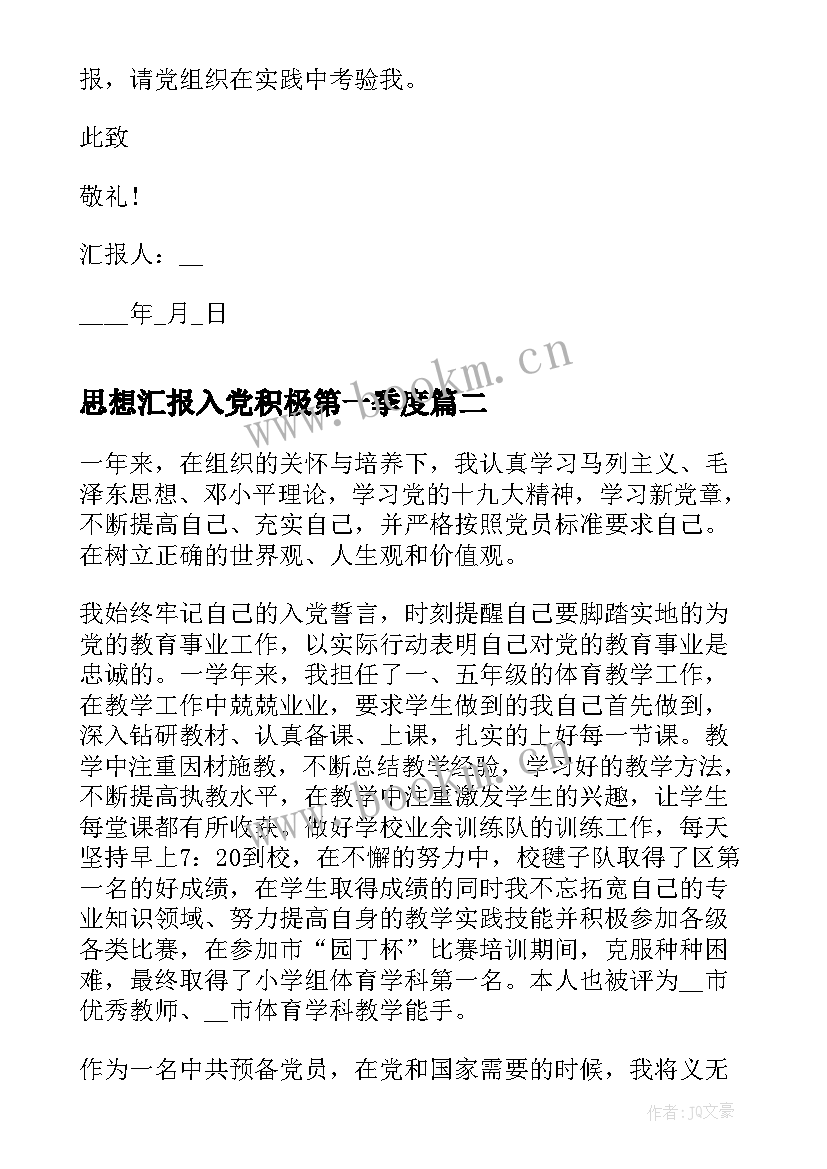 思想汇报入党积极第一季度 第一季度入党思想汇报(通用7篇)