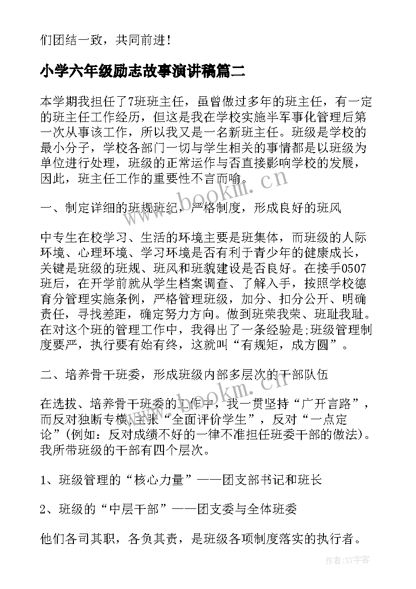 2023年小学六年级励志故事演讲稿(汇总7篇)