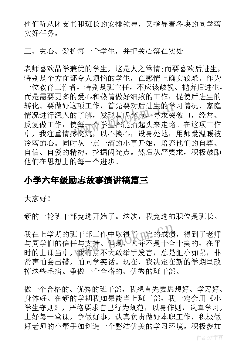 2023年小学六年级励志故事演讲稿(汇总7篇)