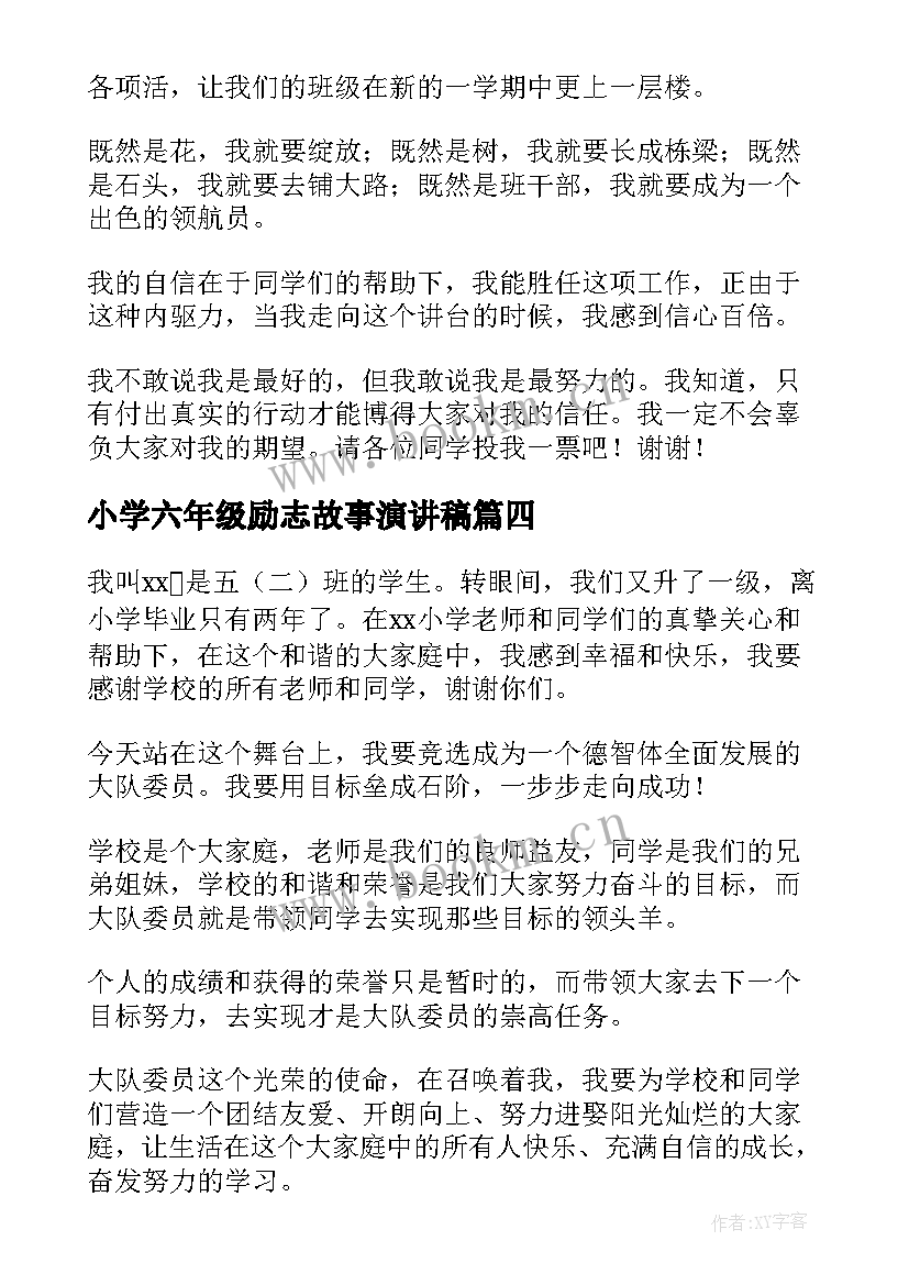 2023年小学六年级励志故事演讲稿(汇总7篇)