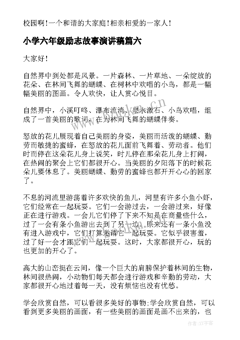 2023年小学六年级励志故事演讲稿(汇总7篇)