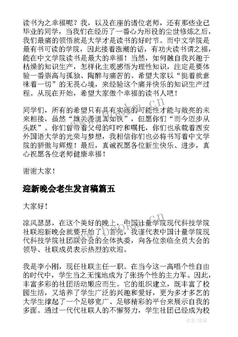 迎新晚会老生发言稿 大学迎新晚会演讲稿(模板5篇)