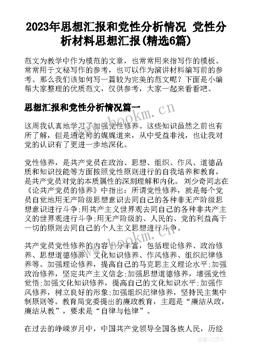 2023年思想汇报和党性分析情况 党性分析材料思想汇报(精选6篇)