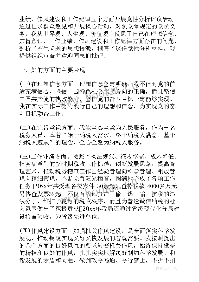 2023年思想汇报和党性分析情况 党性分析材料思想汇报(精选6篇)