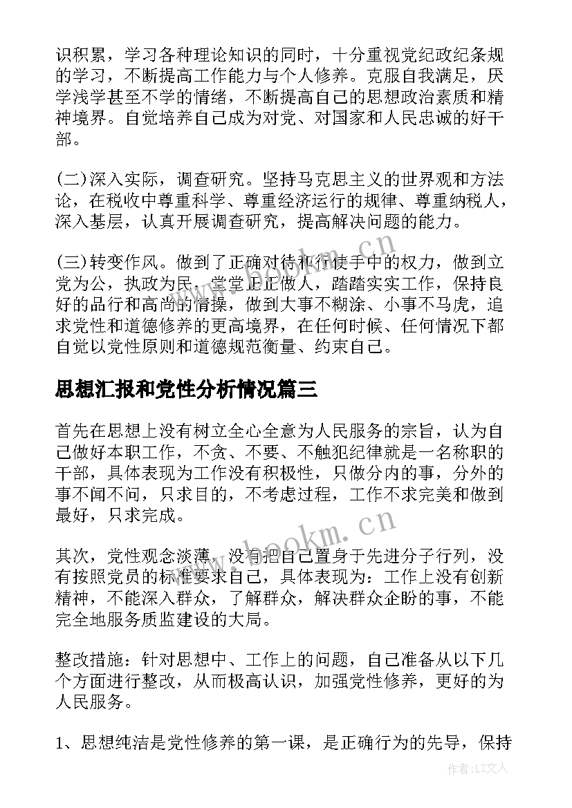 2023年思想汇报和党性分析情况 党性分析材料思想汇报(精选6篇)