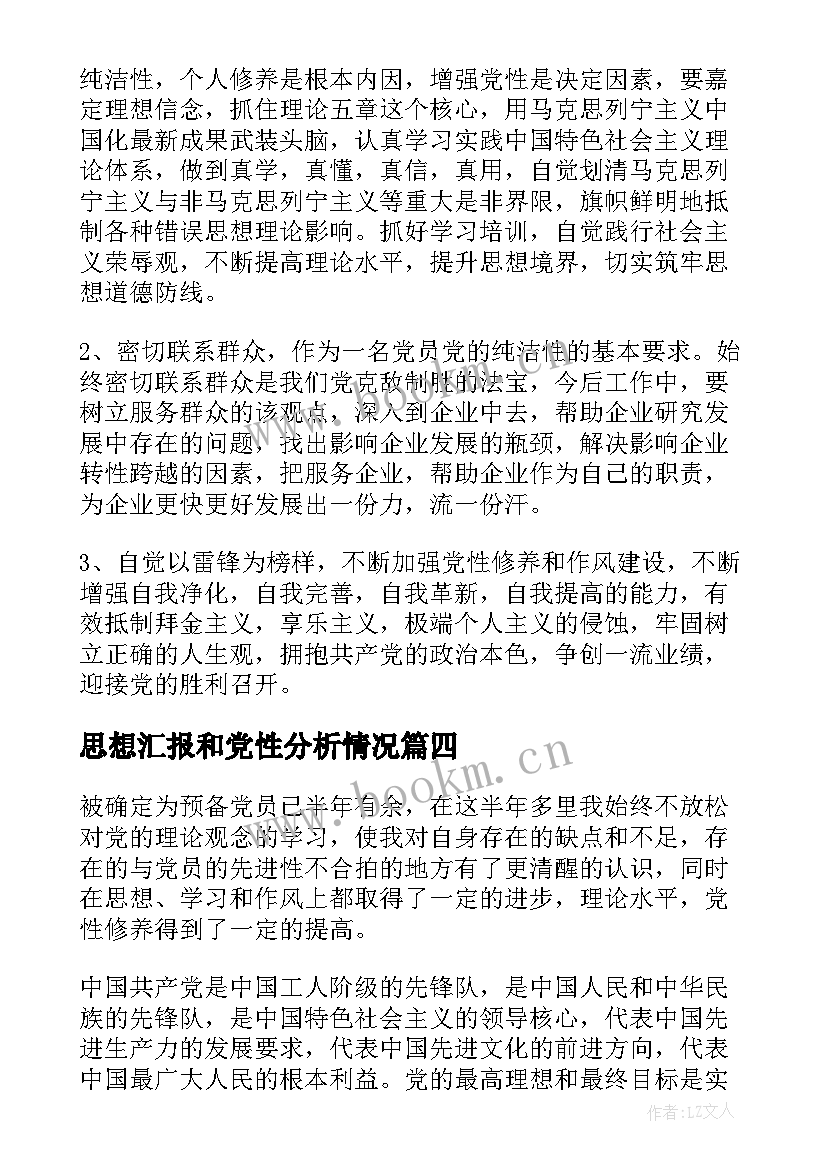 2023年思想汇报和党性分析情况 党性分析材料思想汇报(精选6篇)