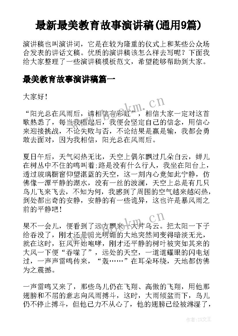 最新最美教育故事演讲稿(通用9篇)