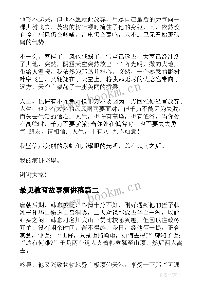 最新最美教育故事演讲稿(通用9篇)