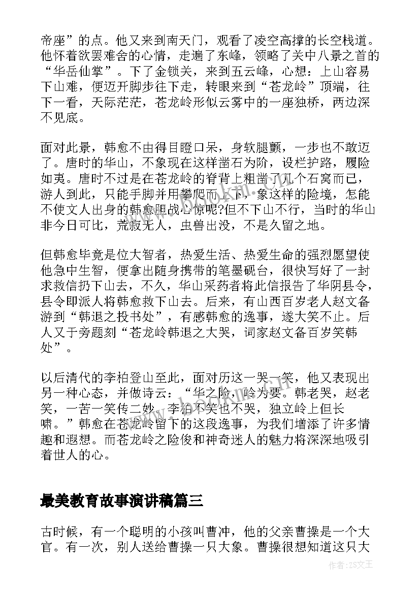 最新最美教育故事演讲稿(通用9篇)