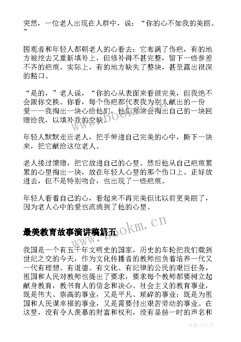 最新最美教育故事演讲稿(通用9篇)