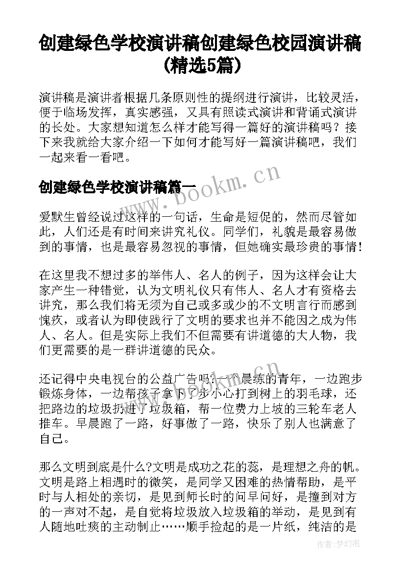 创建绿色学校演讲稿 创建绿色校园演讲稿(精选5篇)