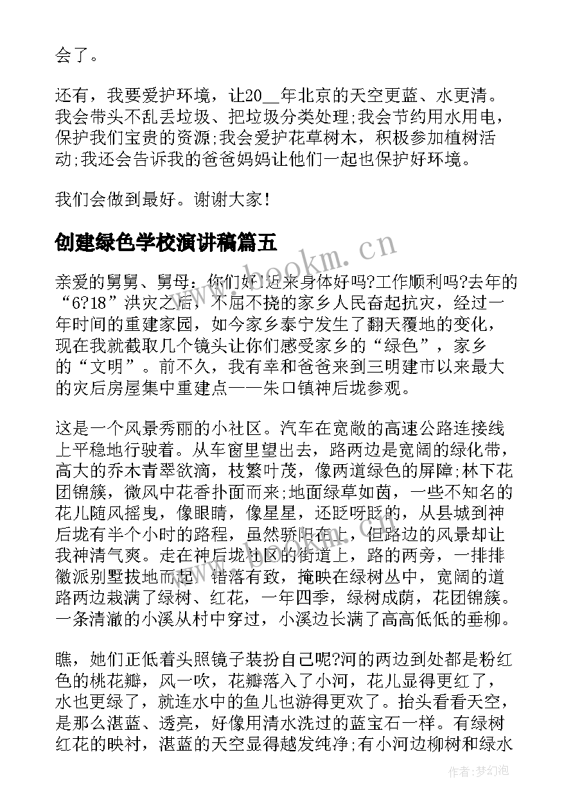 创建绿色学校演讲稿 创建绿色校园演讲稿(精选5篇)