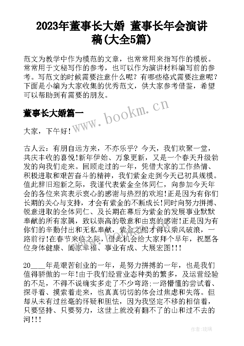 2023年董事长大婚 董事长年会演讲稿(大全5篇)