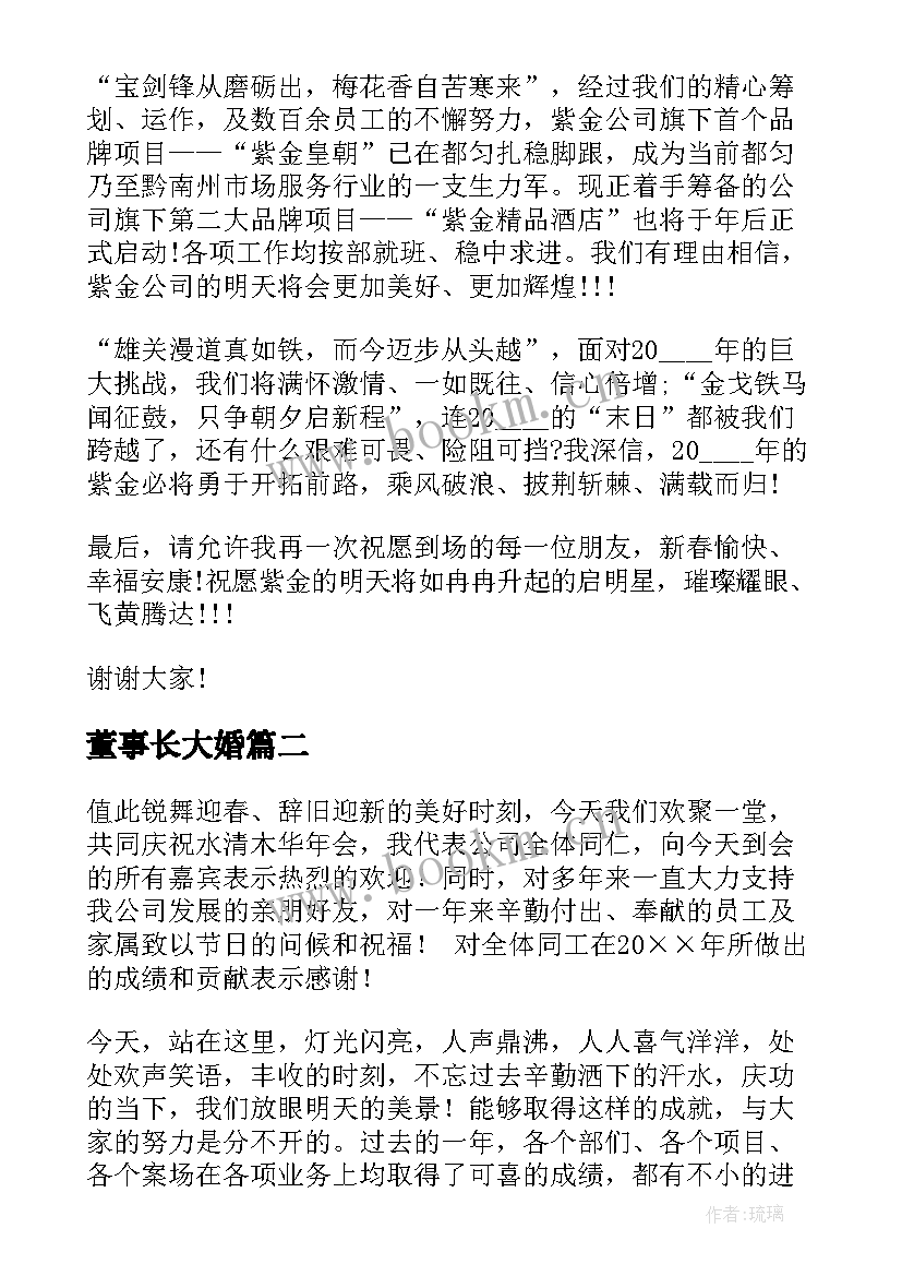 2023年董事长大婚 董事长年会演讲稿(大全5篇)