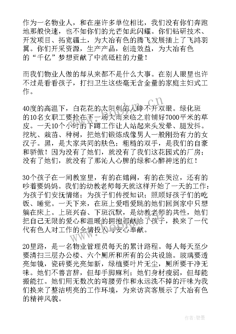 最新物业竞聘演讲稿 物业管理演讲稿(精选7篇)