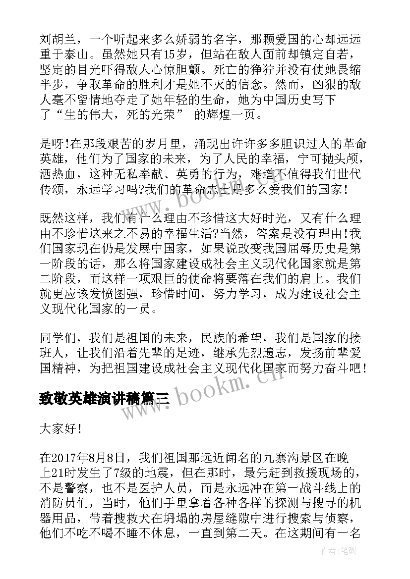 最新致敬英雄演讲稿(优秀7篇)