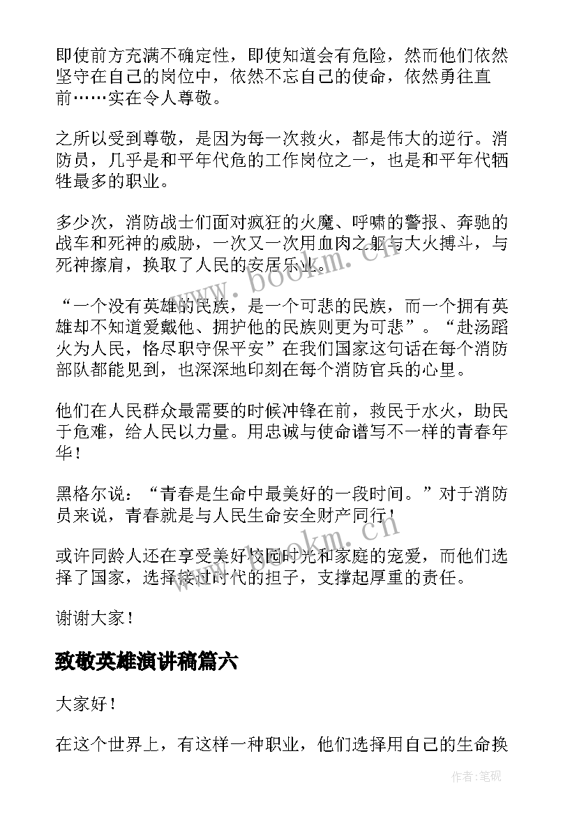 最新致敬英雄演讲稿(优秀7篇)