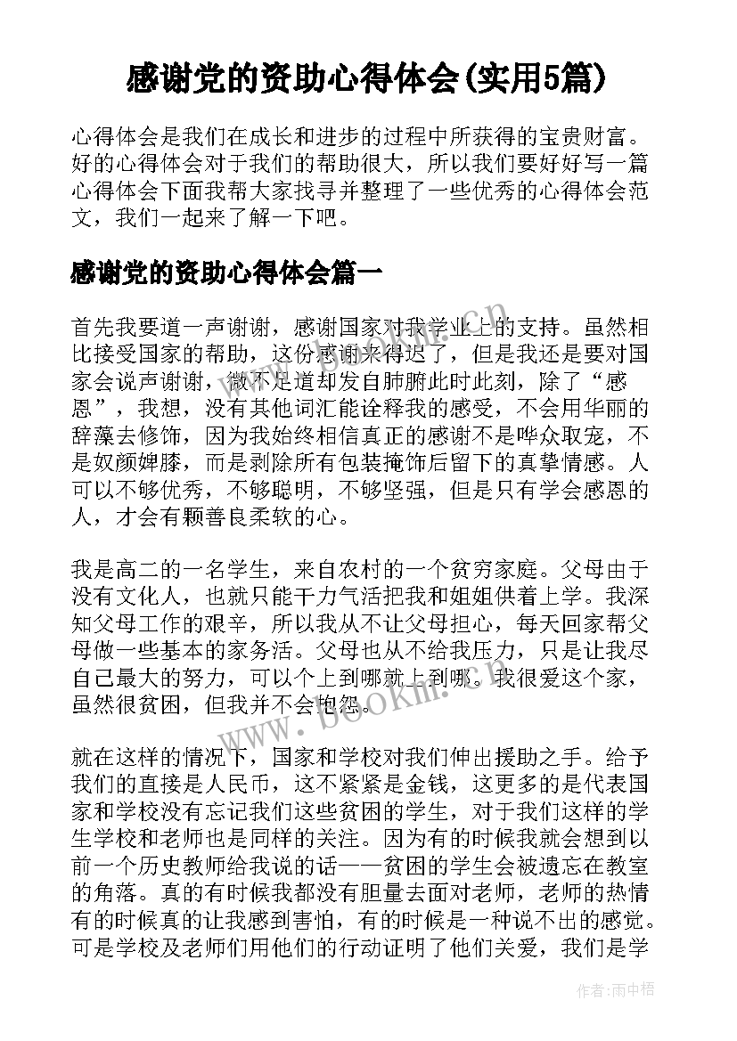 感谢党的资助心得体会(实用5篇)