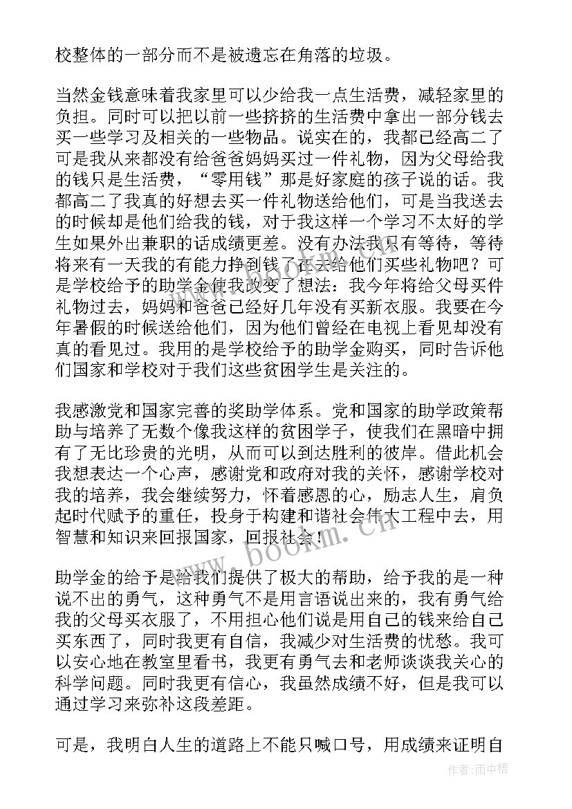 感谢党的资助心得体会(实用5篇)