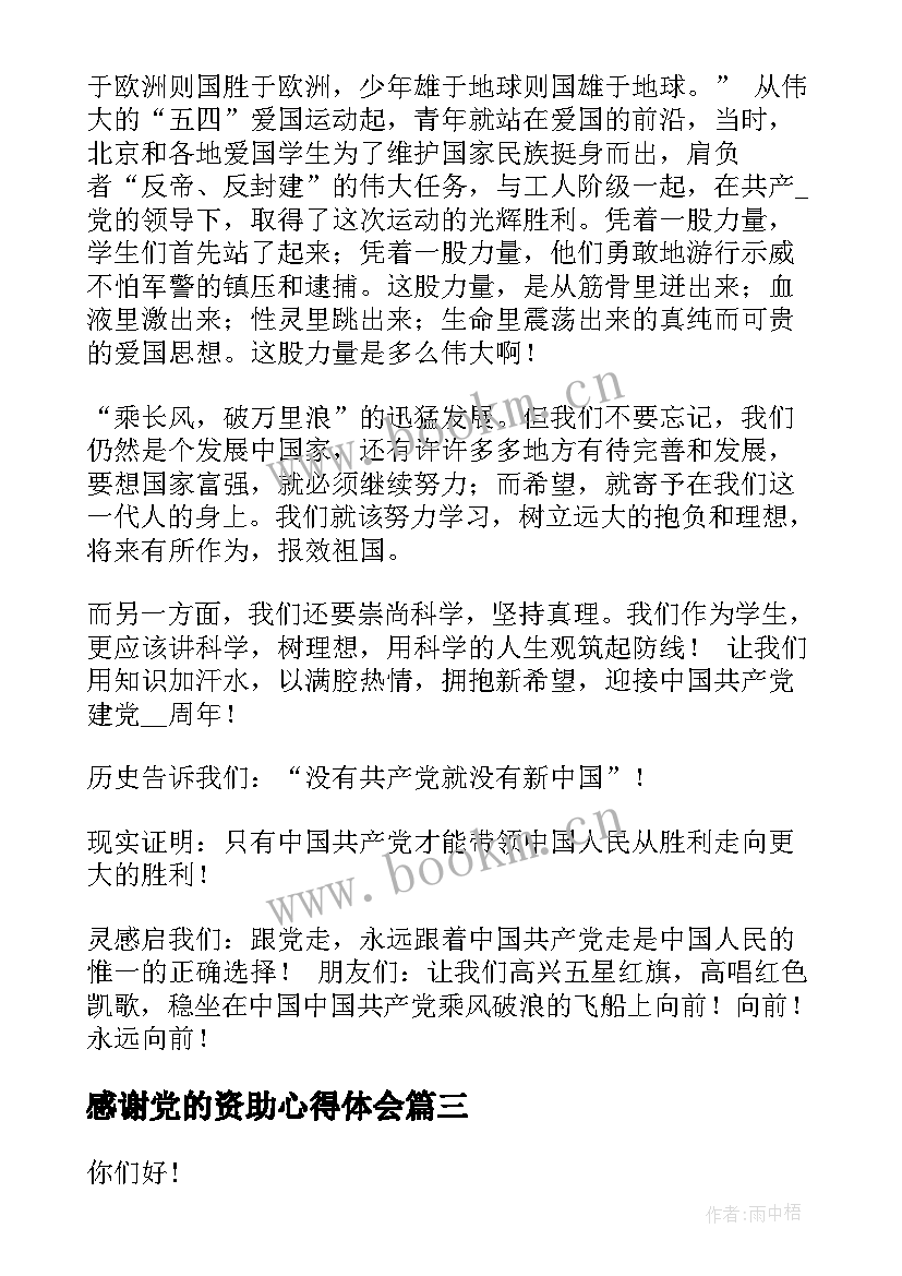 感谢党的资助心得体会(实用5篇)