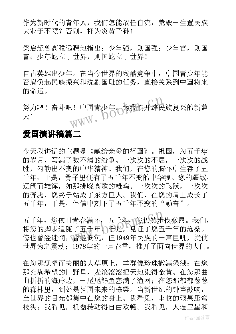 最新爱国演讲稿(汇总6篇)