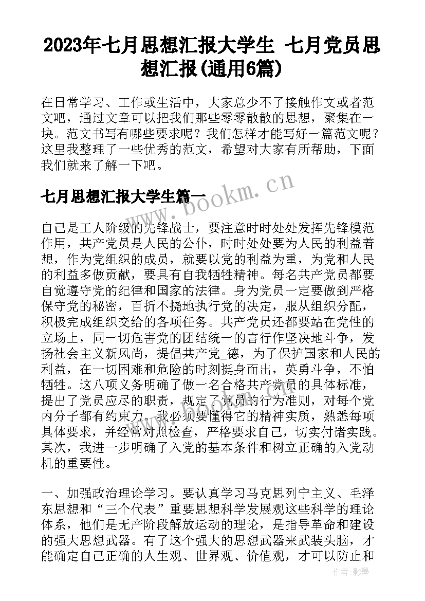 2023年七月思想汇报大学生 七月党员思想汇报(通用6篇)