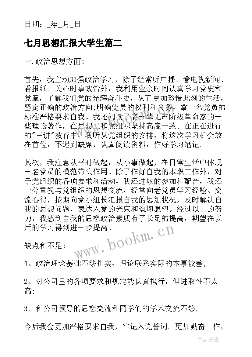 2023年七月思想汇报大学生 七月党员思想汇报(通用6篇)