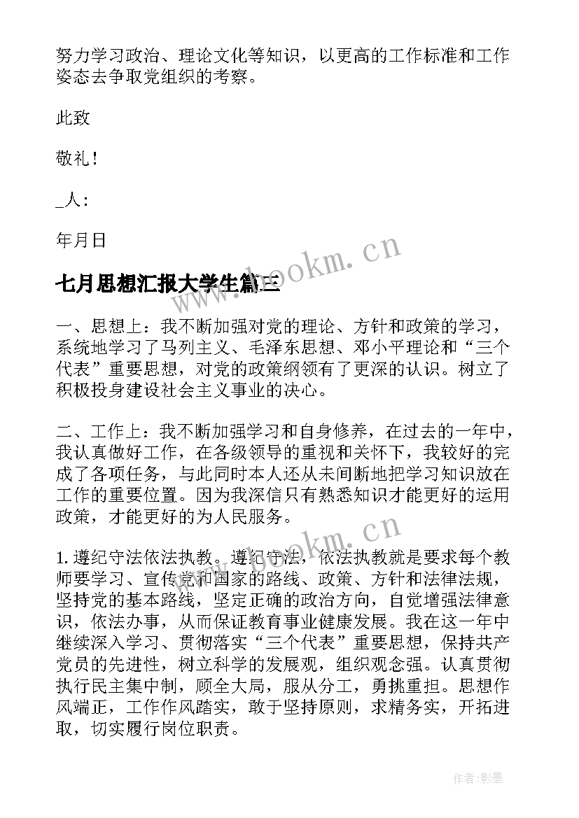 2023年七月思想汇报大学生 七月党员思想汇报(通用6篇)