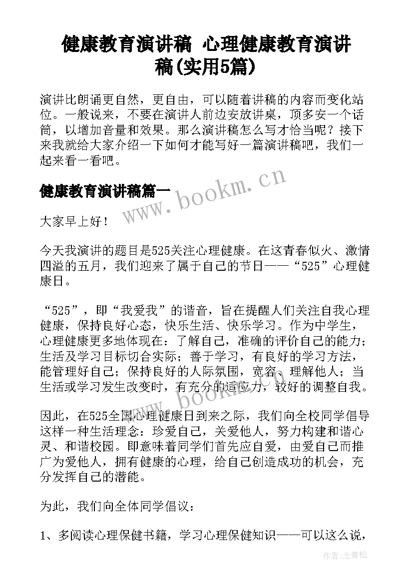 健康教育演讲稿 心理健康教育演讲稿(实用5篇)