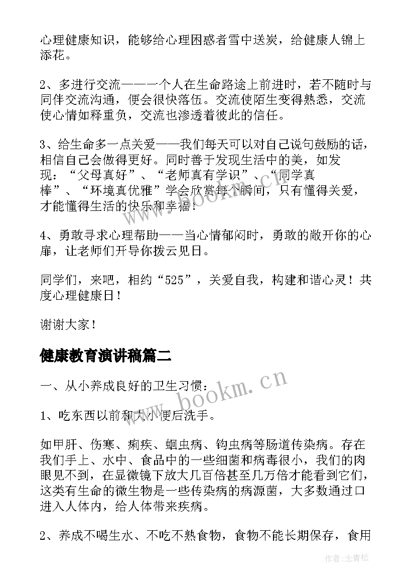 健康教育演讲稿 心理健康教育演讲稿(实用5篇)