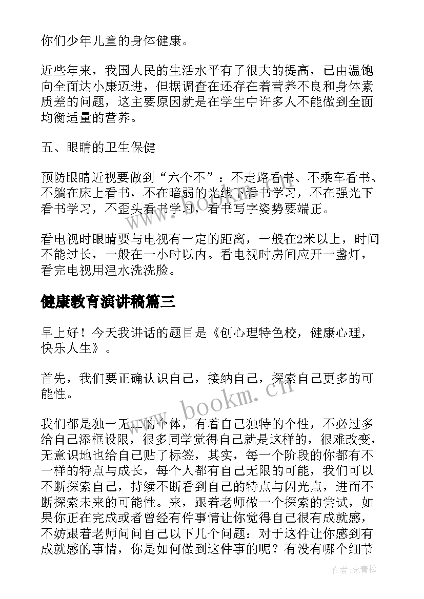 健康教育演讲稿 心理健康教育演讲稿(实用5篇)