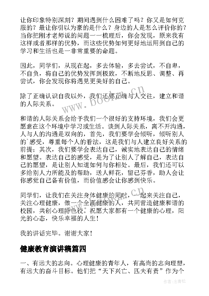 健康教育演讲稿 心理健康教育演讲稿(实用5篇)