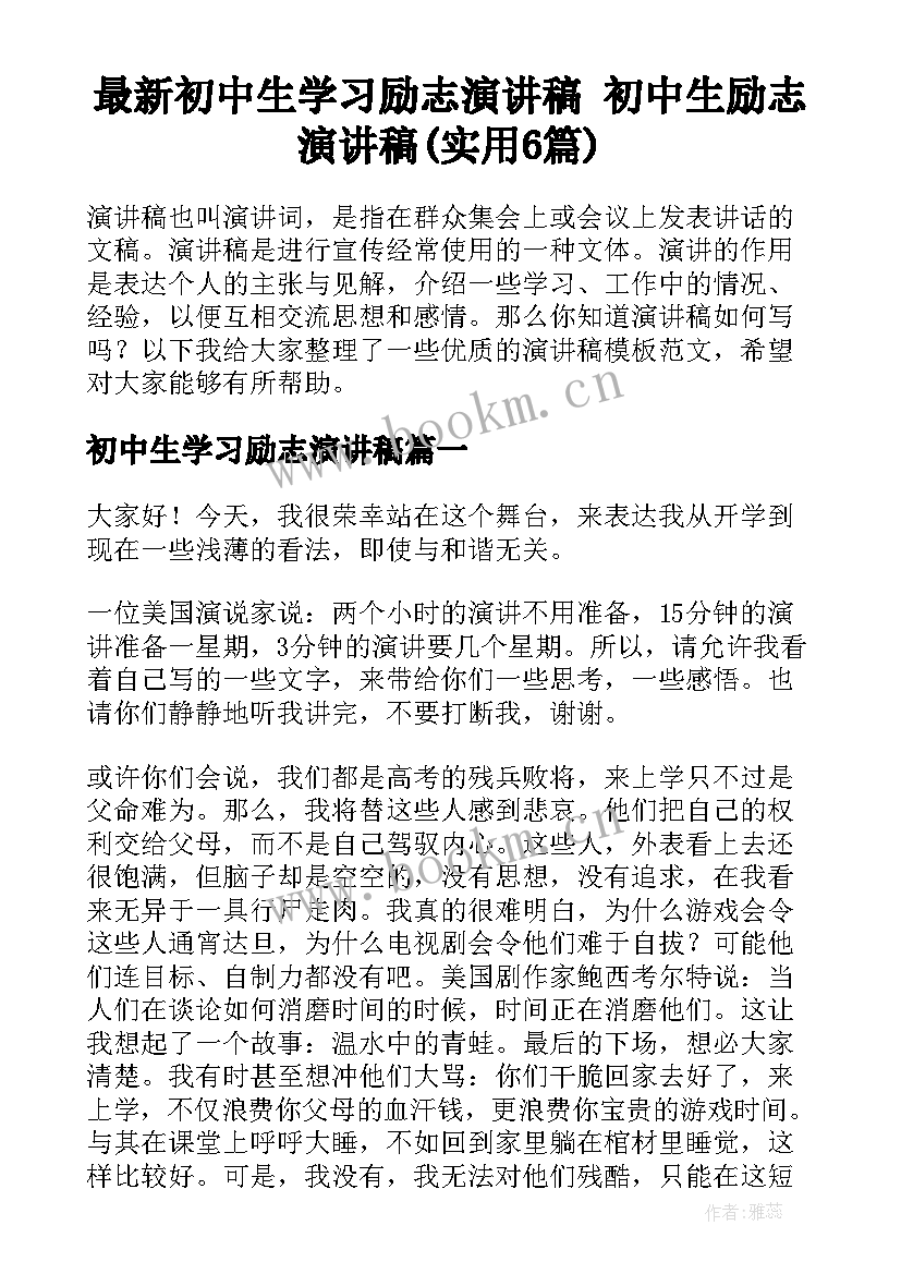 最新初中生学习励志演讲稿 初中生励志演讲稿(实用6篇)