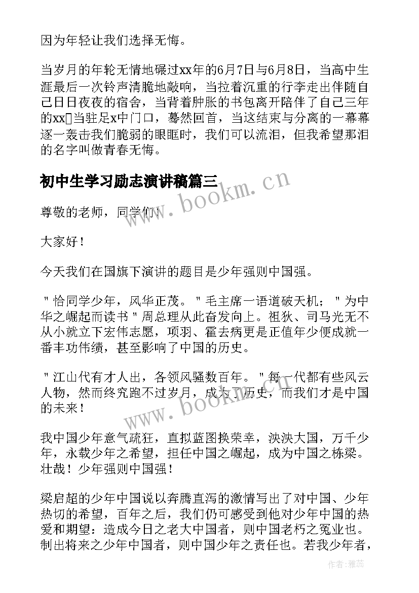 最新初中生学习励志演讲稿 初中生励志演讲稿(实用6篇)