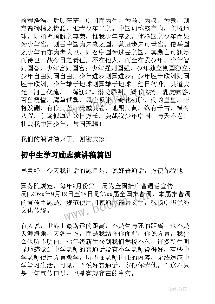 最新初中生学习励志演讲稿 初中生励志演讲稿(实用6篇)