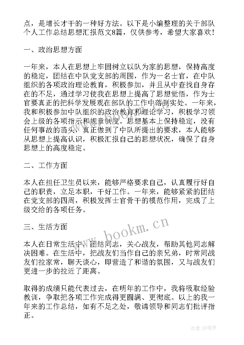 2023年部队转业干部思想汇报工作 部队党员思想汇报工作总结(通用5篇)