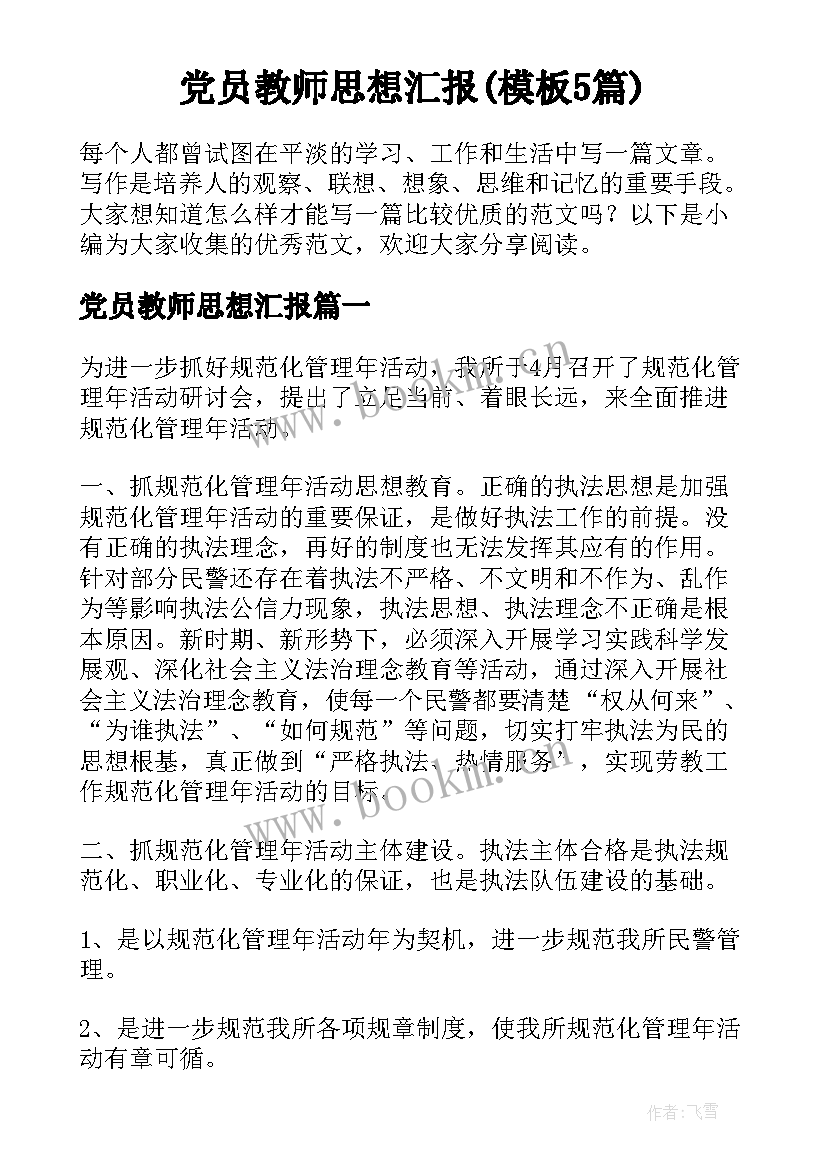 党员教师思想汇报(模板5篇)