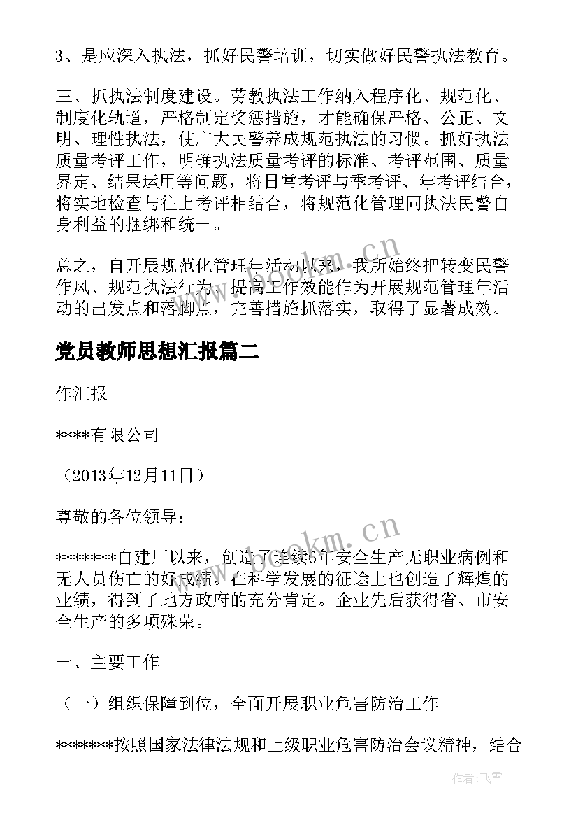 党员教师思想汇报(模板5篇)