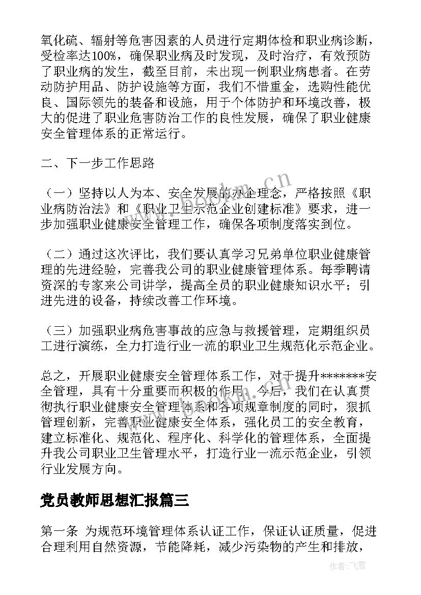 党员教师思想汇报(模板5篇)