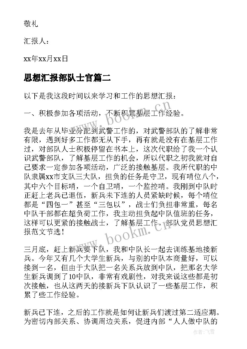 思想汇报部队士官 部队党员思想汇报(通用8篇)