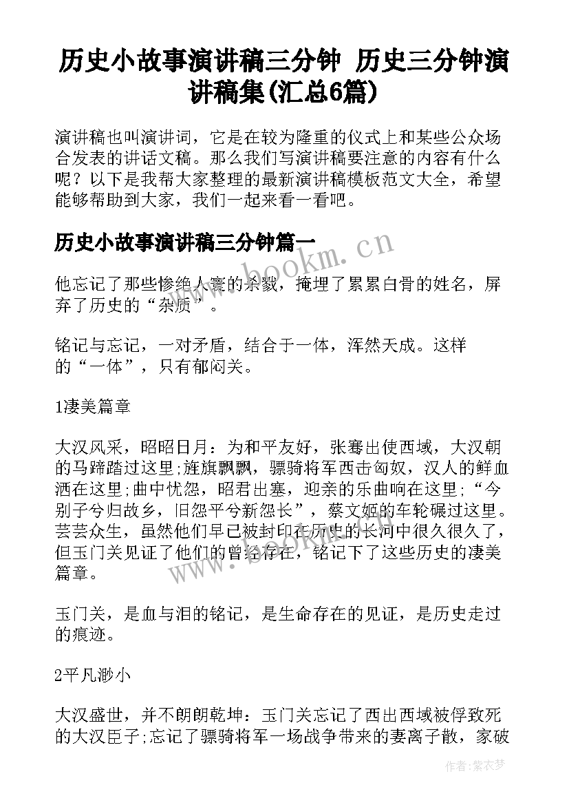 历史小故事演讲稿三分钟 历史三分钟演讲稿集(汇总6篇)