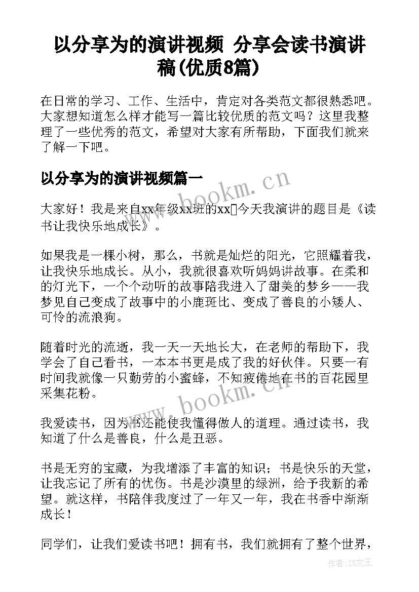 以分享为的演讲视频 分享会读书演讲稿(优质8篇)