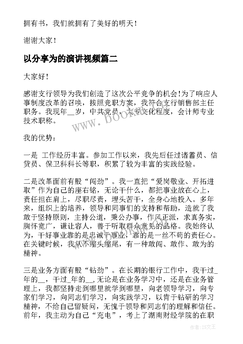 以分享为的演讲视频 分享会读书演讲稿(优质8篇)