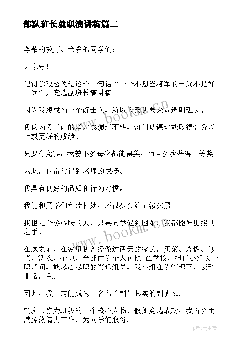 2023年部队班长就职演讲稿 想当班长的演讲稿(精选5篇)