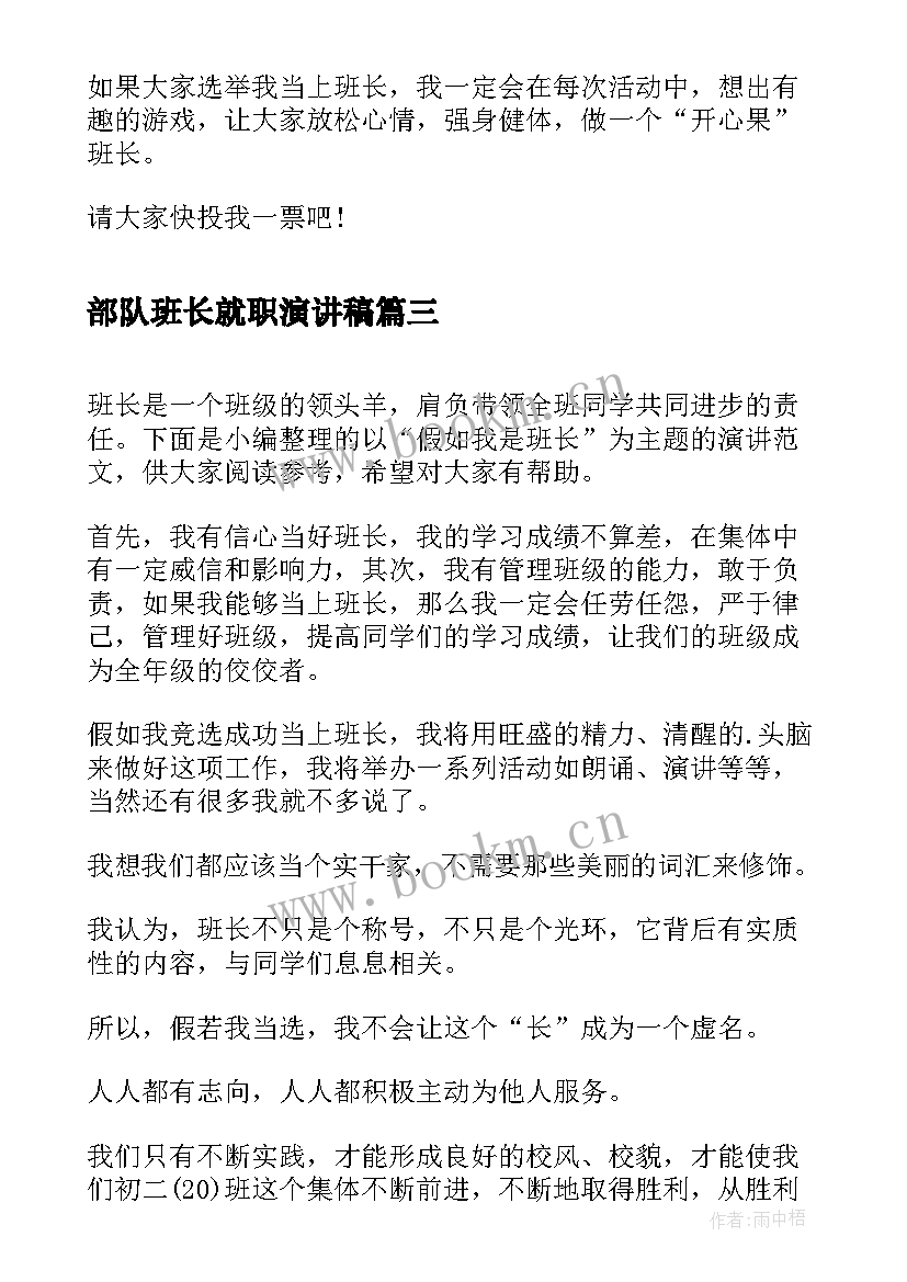 2023年部队班长就职演讲稿 想当班长的演讲稿(精选5篇)