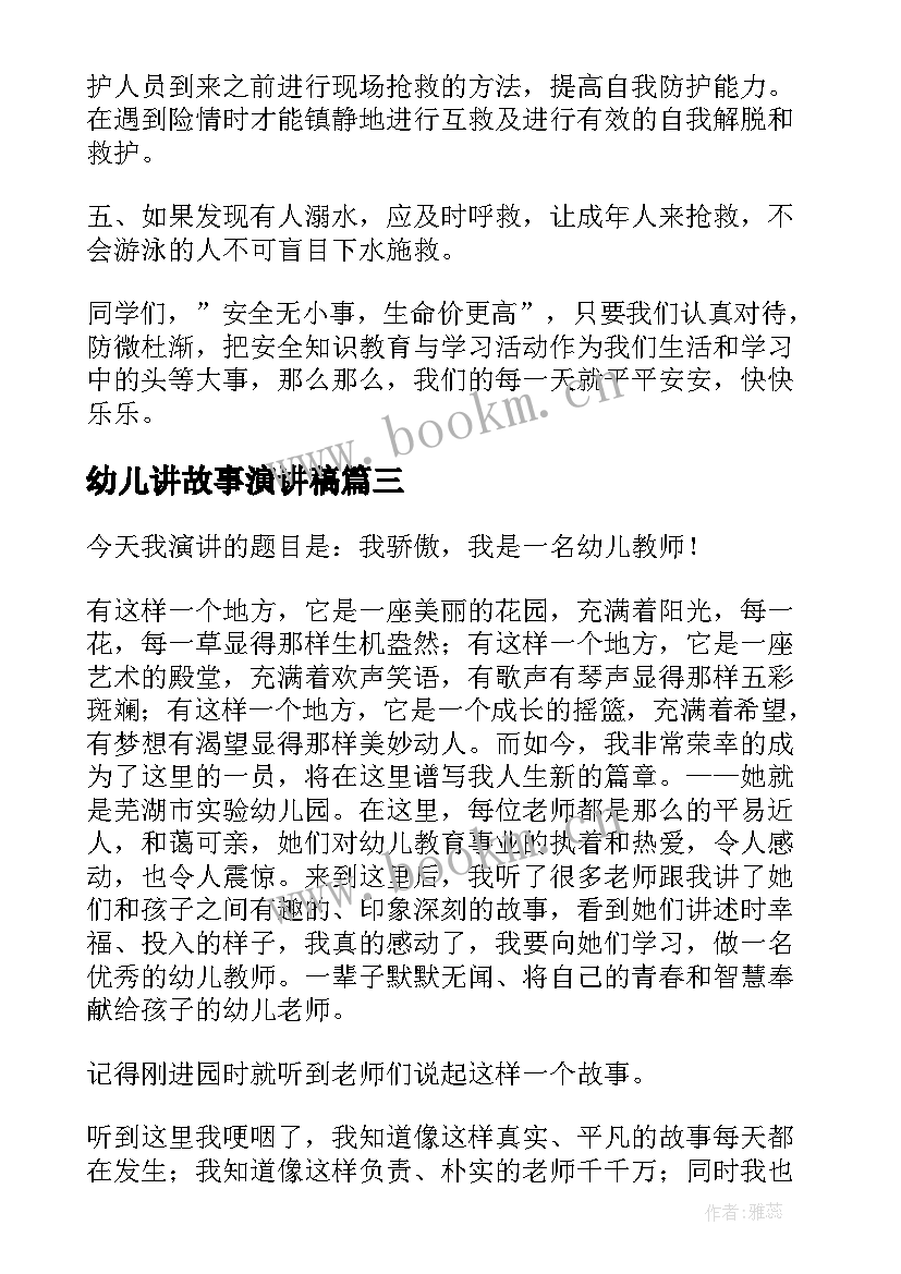 幼儿讲故事演讲稿(优质9篇)