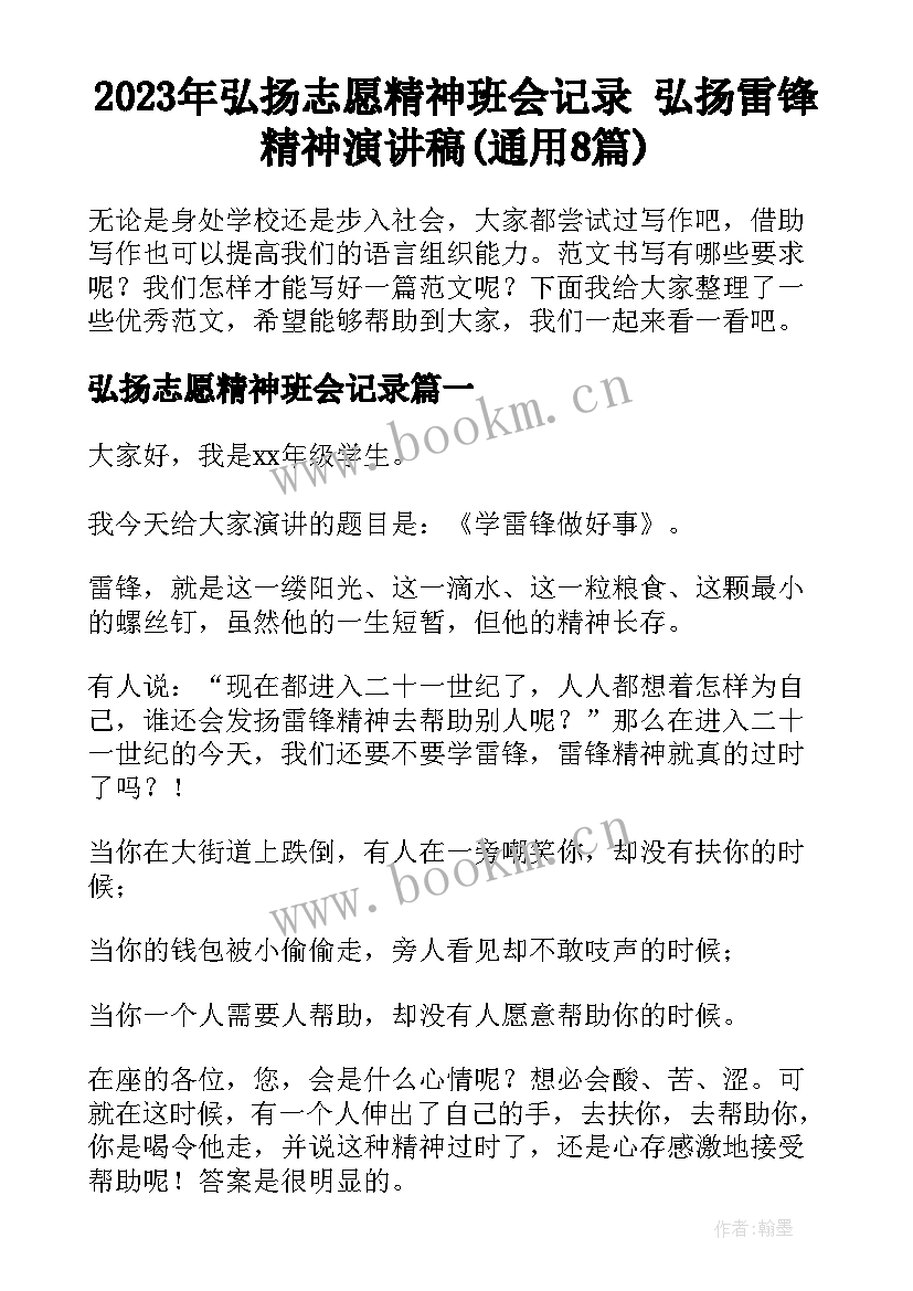 2023年弘扬志愿精神班会记录 弘扬雷锋精神演讲稿(通用8篇)